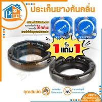 ราคา ซื้อ 1 แถม 1 ประเก็นยางกันกลิ่น ยางรองกันกลิ่น กันกลิ่นย้อนจากชักโครก ปะเก็นขี้ผึ้ง TOTO (21090171506)