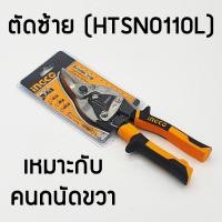 ราคา INGCO กรรไกรตัดแผ่นเหล็ก ตัดซ้าย ตัดตรง ตัดขวา ขนาด 10 นิ้ว HTSN0110SHTSN0110LHTSN0110R กรรไกรตัด เหล็กแผ่น กรรไกรตัดสังกะสี Aviation Snip ตัดเหล็ก (10692370470)
