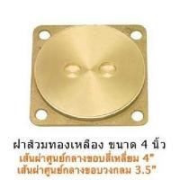 ราคา ฝาส้วมสแตนเลส ฝาส้วมทองเหลือง ฝาส้วม PVC สีขาว ฝาปิดบ่อส้วม ฝาปิดบ่อเกรอะ ขนาด 6 นิ้ว (4562486034)