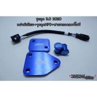 ราคา ชุดอุด EGR Dmax3 0 2020 2023 แผ่นJegs จุกHPD (10303848400)