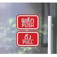 ราคา MP L สติ๊กเกอร์ PVC พิมพ์ ติดประตู PUSH PULL ผลัก ดึง ชุด 2 ชิ้น Size 15 x 10 cm PG0007 ติดกระจก ติดผนัง ป้ายผลัก ดึง (11726697646)