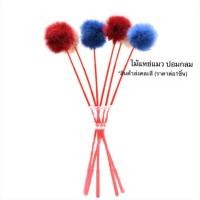 ราคา พร้อมส่ง ไม้ตกแมว ไม้ตกแมว มีกระดิ่ง ไม้แมว ของเล่นแมว พู่แมว ของเล่นแมว C24 (14022078524)