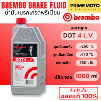 ราคา น้ำมันเบรค BREMBO Brake Fluid DOT4 DOT4 L V DOT5 1 ขนาด 250 ml 500 ml 1000 ml (20532187673)