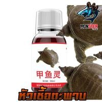 ราคา หัวเชื้อ ตกตะพาบน้ำ สูตรพิเศษ ขนาด 20ml และ100ml (17290106150)