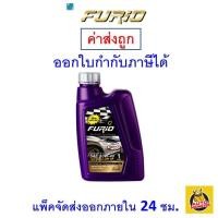 ราคา ส่งไว ของแท้ ล็อตใหม่ น้ำมันเครื่อง FURIO API SP ฟิวริโอ เบนซิน กึ่งสังเคราะห์ 10W 40 10W40 ขนาด 1 ลิตร (21023492071)