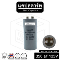 ราคา แคปสตาร์ท 100 uF ถึง 600 uF 125 150 250 300 450 V Capacitor Start คาปา คาปาซิเตอร์ แคป สตาร์ท มอเตอร์ทั่วไป พัดลม (17035694219)