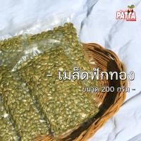 ราคา เม็ดฟักทอง 200g 500g อบธรรมชาติ พร้อมทาน รสธรรมชาติ เกลือหิมาลัย (13228914276)