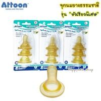 ราคา จุกสีชาหัวเรียว ATTOON จุกนมยางธรรมชาติ สีชา จุกเสมือนนมแม่ รุ่น Synthetic (19466199399)