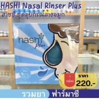 ราคา ผลิตภัณฑ์ Hashi Hashi Plus Hashi Refill อุปกรณ์ล้างจมูก น้ำเกลือล้างจมูกชนิดละลายน้ำ ล้างจมูก ฮาชชิ ฮาชิ พลัส (19797500927)