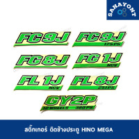 ราคา ราคาต่อแผ่น สติ๊กเกอร์ ติดข้างประตู เมก้า ของแท้ FC9J FC9J 175PS FG8J FG1J NGV FL1J NGV FL8J 251PS GY2P 12WHEELS 380PS HINO MEGA ฮีโน่ STICKER (15579070592)