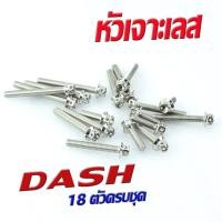 ราคา น็อตชุดแคร้งแดช น็อตชุดแคร้งเครื่องสเเตเลส รุ่น DASH 18ตัวครบชุด ซ้ายขวาใส่ได้ทุกปี น็อตชุดแท้งเลส DASH น็อตเลสแต่ง หัวเจาะ หัวเฟือง (16512334761)