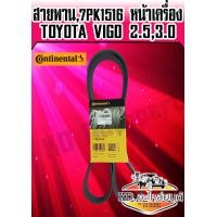 ราคา สายพานหน้าเครื่อง TOYOTA VIGO 2 53 0 7PK 1516 Continental (7511249022)