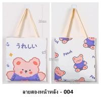 ราคา BJ Dreamer จัดส่งในประเทศไทย กระเป๋าถือ กระเป๋าผ้า สไตล์เกาหลี แฟชั่นมา การ์ตูน น่ารัก หลากหลายสไตล์ให้เลือก (16352788498)