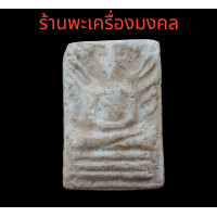 ราคา หลวงปู่เผือก วัดกิ่งแก้ว พิมพ์ขุดสระ ราคาแบ่งปัน (17428845061)