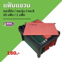 ราคา ถูกที่สุด แฟ้มมือสอง แฟ้มแขวนมือสอง ขนาด A4 F4 คละรุ่น คละยี่ห้อ แพ็ค20ชิ้นสุดคุ้ม 20เล่ม แพ็ค พร้อมส่ง (11326876100)
