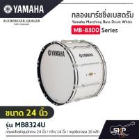 ราคา กลองมาร์ชชิ่งเบสดรัม ขนาด 16 26 นิ้ว พร้อมชุดสะพาย Yamaha Marching Bass Drum White MB 8300 Series (13009711748)