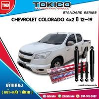 ราคา Tokico โช๊คอัพ CHEVROLET COLORADO 4x2 ปี 2012 2019 โคโลราโด เชฟโรเลต โช้คหน้า โช้คหลัง (17146710651)