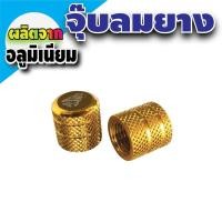 ราคา จุ๊บลมยาง รถจักรยานยนต์ รถยนต์ ฝาปิดจุกลม จุกลมยาง จุ๊บ สีทอง สำหรับ อุปกรณ์ honda click 125i แต่ง (627196296)