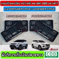 ราคา กรอบป้ายทะเบียน ABS ด้านหน้า หลัง พร้อมลาย FORTUNER STYLE LEGENDER STYLE สั่งผลิตพิเศษ พร้อมน็อตสำหรับติดตั้งครบชุด Toyota โตโยต้า ฟอร์จูนเนอร์ (8296735782)
