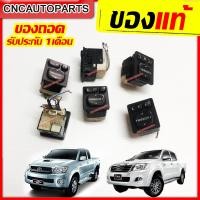 ราคา TOYOTA สวิตช์ปรับกระจกมองข้าง VIGO วีโก้ สวิตช์ไฟฟ้า สวิท ปรับกระจก ของแท้ ถอดญี่ปุ่น ไม่ใหม่แต่ใช้งานได้ปกติ รับประกัน1เดือน (7950940828)