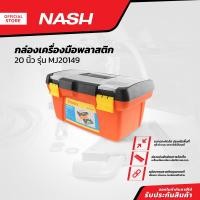 ราคา NASH กล่องเครื่องมือพลาสติก 20 นิ้ว รุ่น MJ20149 BAI (14905014418)