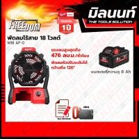 ราคา Milwaukee พัดลมไร้สาย M18 AF 0 พร้อมแบตเตอรี่ และแท่นชาร์จ (18736741303)