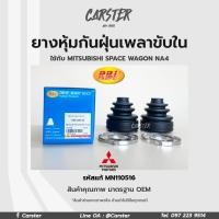 ราคา RBI ยางกันฝุ่นเพลา ยางหุ้มกันฝุ่นเพลาขับใน Mitsubishi space wagon ปี 2005 NA4 รหัสแท้ MN110516 (16927449223)