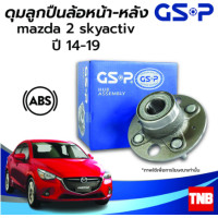 ราคา GSP ลูกปืนดุมล้อหน้า หลัง MAZDA 2 SKYACTIV มาสด้า2 สกายแอคทีฟ ปี 14 19 ABS ราคาต่อ 1 ชิ้น (14542512355)