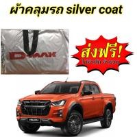 ราคา ผ้าคลุมรถ แบบหนา ISUZU D MAX 20 22 CAB 4D (12939296892)