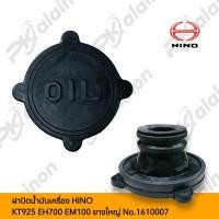 ราคา ฝาปิดน้ำมันเครื่อง HINO KT925 EH700 EM100 ยางใหญ่ No 1610007 (20438165597)