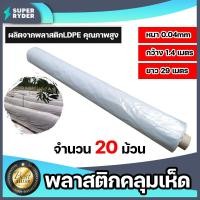 ราคา พลาสติกคลุมเห็ด สีขาวใส 1 20 ม้วน ยาว 29 เมตร หนา 40 ไมครอน กว้าง 1 4 เมตร 1 5kg ผ้าคลุมเห็ด พลาสติกปลูกเห็ด ผ้าคลุมเห็ด เห็ดฟาง เห็ดนางฟ้า (15860271034)