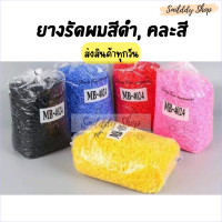 ราคา หนังยางมัดผม หนังยางเกาหลี หนังยางกิโล ยางนักเรียน ยางดำ 1 กิโล ครึ่งกิโล หนังยางเกาหลีอย่างดีไม่ขาดง่าย (8940120478)