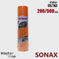 ราคา น้ำมันอเนกประสงค์ โซเนกซ์ โซแนกซ์ สเปรย์หล่อลื่น คลายสนิม คลายน๊อต ไล่ชื้น SONAX 200 500ml 1 กป (7176884406)