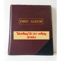 ราคา สมุดสะสมเหรียญ สมุดใส่เหรียญ อัลบัมเก็บเหรียญ ปกหนังอย่างดี แข็งแรง ใส่ได้ 160 เหรียญ ส่งเร็วส่่งจากไทย (171175718)