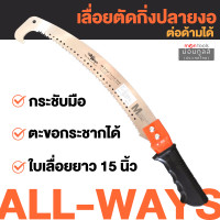 ราคา Allways เลื่อยตัดกิ่ง เลื่อยโค้งปลายงอ เลื่อยโค้งตัดกิ่ง ตกแต่งกิ่งไม้ ชนิด 2 คม ด้ามต่อได้ 15 นิ้ว by Montools ม่อนทูลส์ (16331660828)
