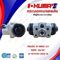 ราคา กระบอกเบรค ISUZU D MAX DMAX All new กระบอกเบรกหลัง อีซูซุ ดีแม็ก ปี 2007 2011 I KUMAS O E M 8 97319 300 0 (7102032143)