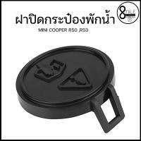 ราคา MINI COOPER ฝาปิดกระป๋องพักน้ำ ฝาปิดหม้อพักน้ำ MINI R50 R53 URO 8Mile BMW MINI (9672622978)