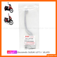 ราคา แท้ศูนย์ฯ มือเบรคหลัง SUZUKI JELATO 125 LETS 110 NEX HAYATE 125 สินค้ามีตัวเลือกกรุณาอ่านรายละเอียด (14266000540)