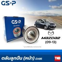 ราคา GSP ลูกปืนล้อ หน้า Mazda 2 ปี 2009 2013 มี ABS มาสด้า 2 (13392459665)