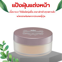 ราคา ส่งฟรี แป้งฝุ่น แป้งฝุ่นทาหน้า แป้งโปร่งแสง แป้งคุมมัน ตลับแป้งฝุ่น แป้ง Loose Powder ธรรมชาติ (20145478767)