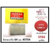 ราคา ลูกแม็กเดี่ยว ยิงคอนกรีต ดอกขาว ST ขนาด 64 มม ST64 สำหรับ ปืนยิงตะปู แม็กลม เบอร์ ST64 ทุกยี่ห้อ 1000 นัด (2320268856)