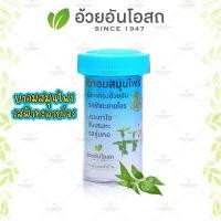 ราคา ยาอมสมุนไพร ตรามังกรทอง รสฟ้าทะลายโจร อ้วยอันโอสถ Herbal One (683584509)