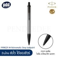 ราคา PARKER ปากกาลูกลื่น ป๊ากเกอร์ ไอเอ็ม อะโครมาติก แมทดำ แมทเทา PARKER IM Achromatic Matte Black Grey Ballpoint Pen พร้อมกระดาษห่อของขวัญ เครื่องเขียน pendeedee (9627149093)