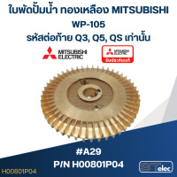 ราคา A29 ใบพัดปั้มน้ำ ทองเหลือง Mitsubishi WP 105 รหัสต่อท้าย Q3 Q5 QS Pn H00801P04 แท้ (19256656773)