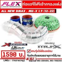ราคา ท่อกรอง แอร์โฟร์ ควั่น FLEX เข้า กรองอากาศ เปลือย KN HKS เห็ด ใส่กับ Isuzu ALL NEW D MAX MU X 1 9 ออลนิว ดีแมก มิวเอ็กซ์ ปี 12 22 (400663481)