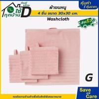 ราคา IKEA อิเกีย อีเกีย ผ้าขนหนู ขนาด30x30ซม เซต4ผืน ผ้าเช็ดหน้า ผ้าฝ้าย ผ้าเช็ดตัว ผ้าเช็ดมือ saveandcare คุ้มค่าาคุ้มราคา (19767141583)