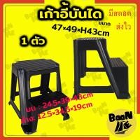 ราคา BoonME เก้าอี้บันได บันไดพลาสติก 2 ชั้น สีดำ รุ่นหนา บันได2ขั้น เก้าอี้2ชั้น เก้าอี้ทำงาน Step Stool (6189376433)