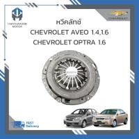 ราคา หวีคลัทช์ จานกดคลัทช์ CHEVROLET OPTRA 1 6 CHEVROLET AVEO 1 41 6 ราคา แผ่น (19025442034)