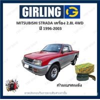 ราคา GIRLING ผ้าเบรค ก้ามเบรค รถยนต์ MITSUBISHI STRADA เครื่อง 2 8L 4WD มิตซูบิชิ สตราด้า ปี 1996 2003 (18112116280)