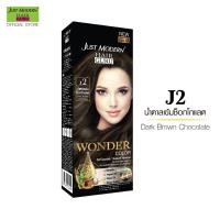 ราคา จัสท์โมเดอร์น วันเดอร์ คัลเลอร์ ครีมเปลี่ยนสีผม (10788609461)